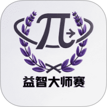 益智大师赛 v1.3