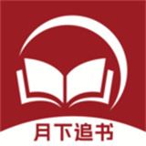 月下追书 v1.0.0