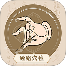 中济经络穴位 v1.2