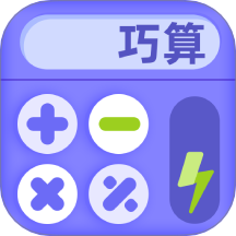 巧算练习 v1.0.1