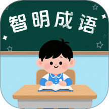 智明成语 v1.0.0