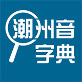 潮州音字典 v1.0.1
