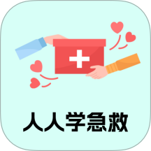 人人学急救 v1.1.0