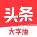 今日头条大字模式 v9.9.8 安卓版