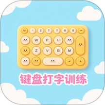 手机键盘打字训练 v1.1