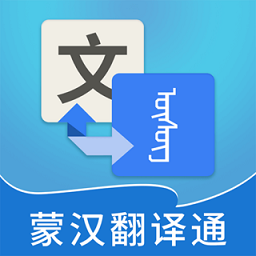 蒙汉翻译通 v3.7.0