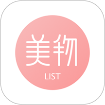 美物清单 v4.2.4