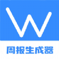 工作周报生成器手机版 v1.1 免费版