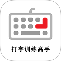打字训练高手 v1.9