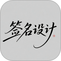 个性签名设计大师 v6.0.0