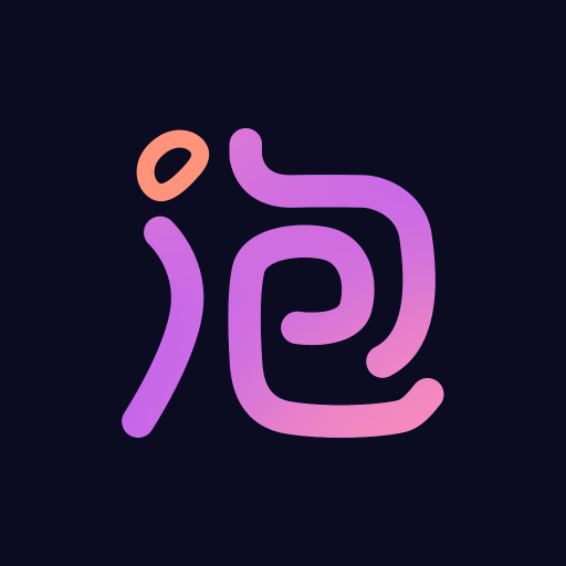 泡符 v1.0.0 安卓版