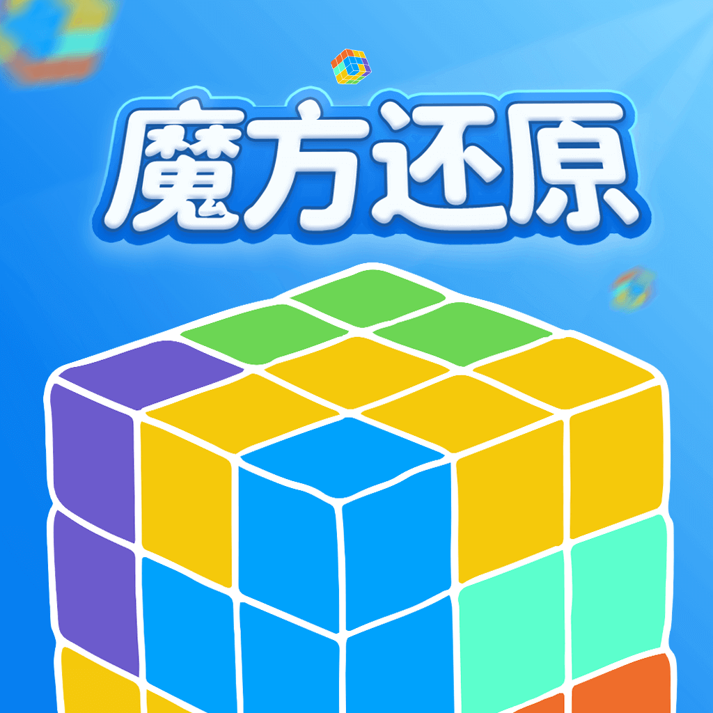 魔方还原手机版 v3.3.0安卓版