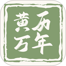 黄历万年历王 v1.2