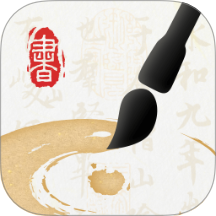 墨秀书法 v1.0.4