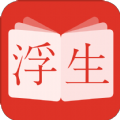 浮生阅读小说最新版 v1.0.8 安卓版