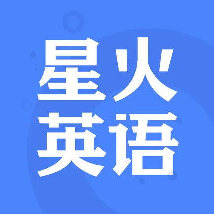 星火英语app最新版 v5.0.8 免费版