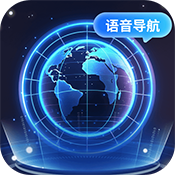 智能语音导航 v1.0.1.0202411201448