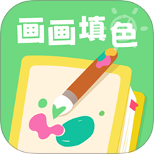 画画填色涂 v1.2 安卓版