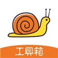 蜗牛工具箱 v1.3.31.191227 免费版