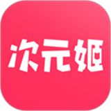 次元姬 v3.4.5