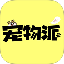 宠物派 v1.1