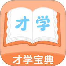 才学宝典 v1.0.2