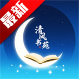 清风书苑 v1.0.0