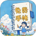 免费手帐咕卡 v1.0