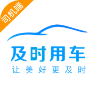 及时用车司机端 v6.40.0.0001 安卓版