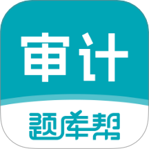 审计师题库帮 v1.9.0