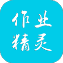 作业精灵去广告版 v3.8.39 安卓免费版