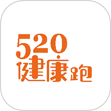 520健康跑 v1.1.6