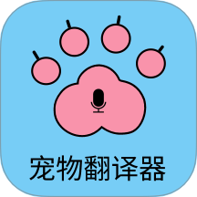 猫狗宠物翻译器 v4.8.3.065