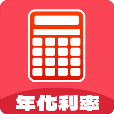 年化利率计算器 v1.0.3