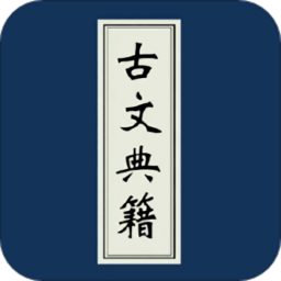 古文典籍大全 v4.4.0