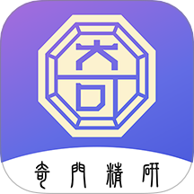 奇门精研 v1.0.9