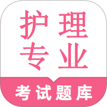 护理专业知识鸣题库 v2.0.6