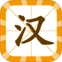 汉字全能王pro v1.2