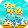 智趣快答 v1.10