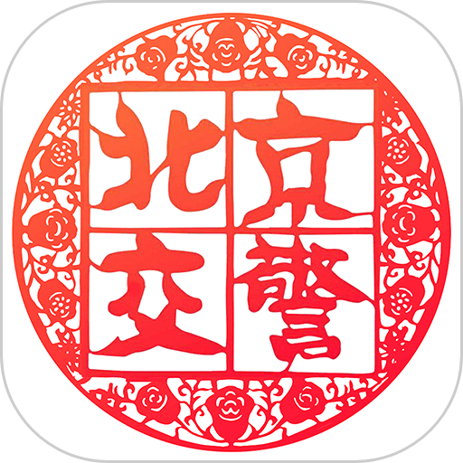 北京交警12123手机app v3.5.0 安卓最新版