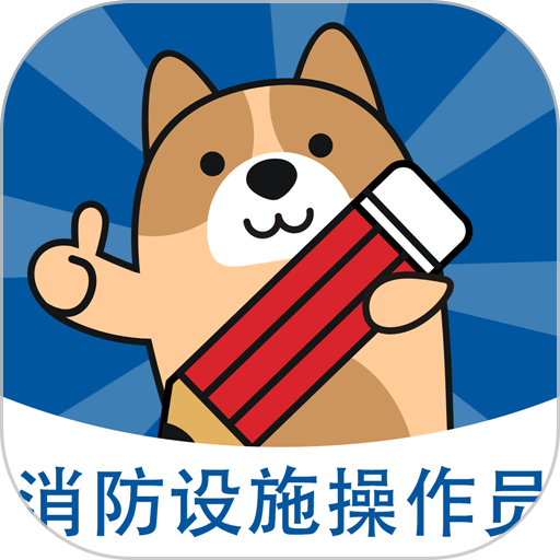 消防设施操作员练题狗 v3.2.0.1