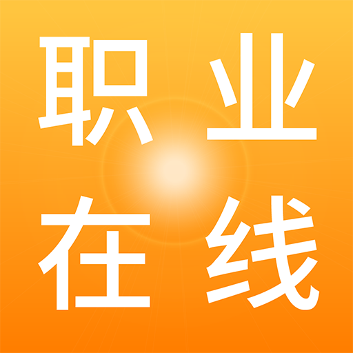 职业在线 v5.9.0