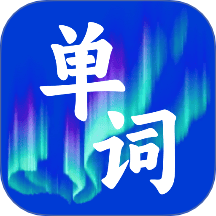 记英语单词 v1.0.0