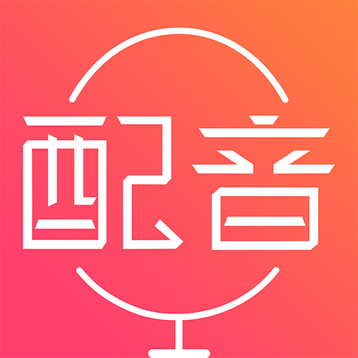 配音神器 v2.2.22