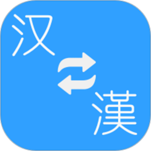 简繁转换 v2.36a