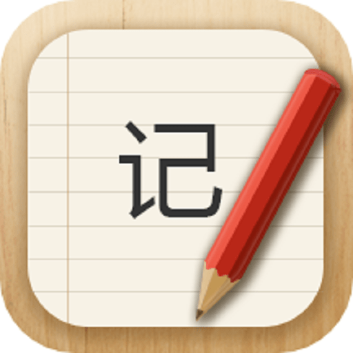 记事本儿 v2.4.8