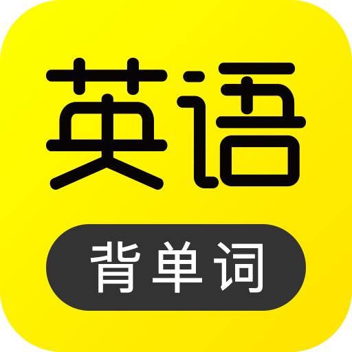 傻瓜英语 v2.4.0511