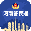 河南警民通最新版本 v5.1.2 官方安卓版