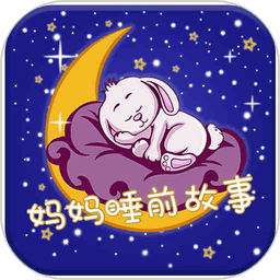 妈妈睡前故事 v2.6.4