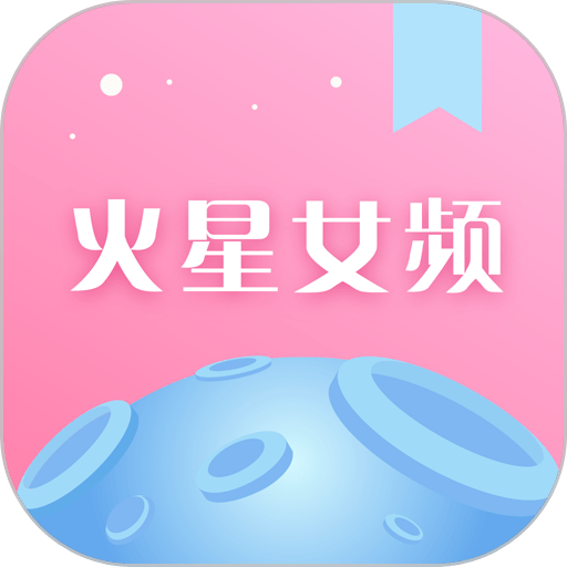 火星女频 v2.7.5